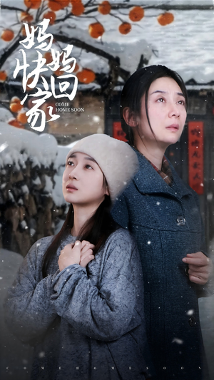 妈妈快回家(31集) 妈妈快回家(31集)短剧免费分享