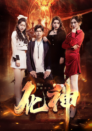 化神(85集) 化神(85集)全集下载