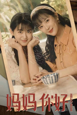 妈妈你好(73集) 妈妈你好(73集)男主角是谁