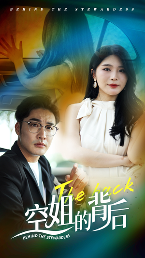 空姐的背后(65集) 空姐的背后(65集)短剧看全集