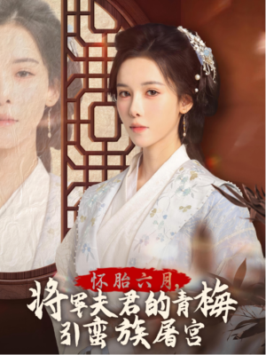 怀胎六月,将军夫君的青梅引蛮族屠宫(36集) 怀胎六月,将军夫君的青梅引蛮族屠宫(36集)全集免费观看