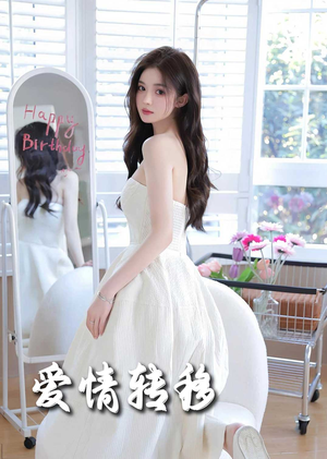 爱情转移(60集) 爱情转移(60集)短剧全集抢先看