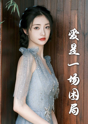 爱是一场困局(30集) 爱是一场困局(30集)恋爱短剧分享