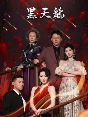 黑天鹅(51集) 黑天鹅(51集)最近很火的短剧