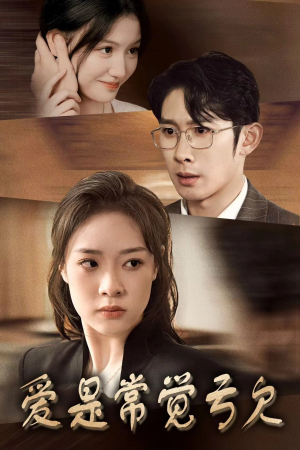 爱是常觉亏欠(44集) 爱是常觉亏欠(44集)爆款短剧一起追