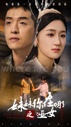 妹妹你在哪之哑女(29集) 妹妹你在哪之哑女(29集)短剧排行榜