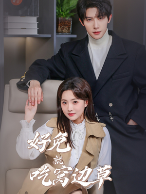 好兔就吃窝边草(60集) 好兔就吃窝边草(60集)精彩短剧天天看