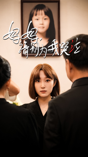 妈妈请别为我哭泣(50集) 妈妈请别为我哭泣(50集)抢先看热门短剧