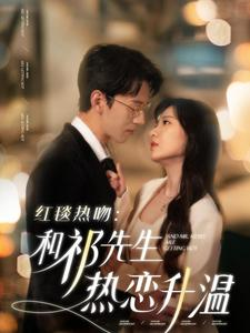 红毯热吻:和祁先生热恋升温(86集) 红毯热吻:和祁先生热恋升温(86集)火爆短剧热播中