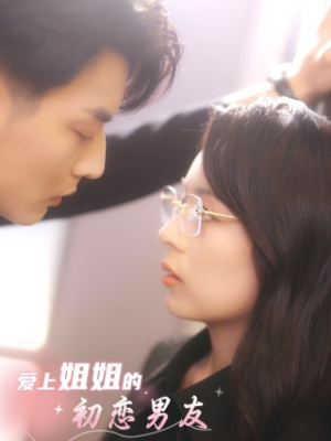 爱上姐姐的初恋男友(24集) 爱上姐姐的初恋男友(24集)高质量短剧推荐
