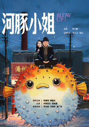 河豚小姐(全10集) 河豚小姐(全10集)好看的短剧