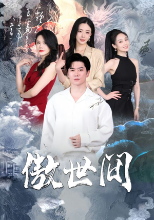 傲世间(80集) 傲世间(80集)热播短剧分享