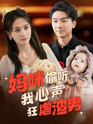 妈咪偷听我心声狂虐渣男(100集) 妈咪偷听我心声狂虐渣男(100集)精彩短剧天天看