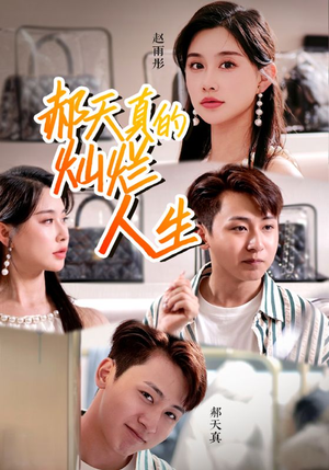 郝天真的灿烂人生（49集）第二季