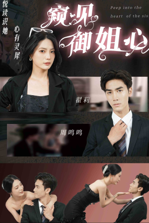 窥见御姐心(80集) 窥见御姐心(80集)短剧看全集