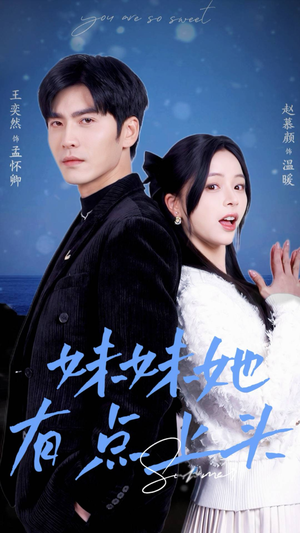 妹妹她有点上头(56集) 妹妹她有点上头(56集)追短剧关注我