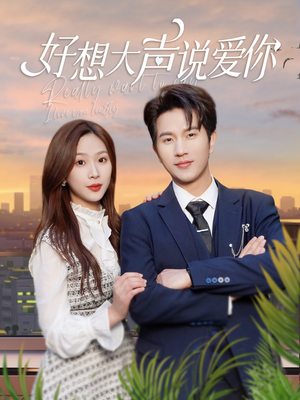 好想大声说爱你(44集) 好想大声说爱你(44集)第32集