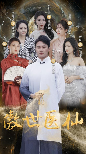 傲视医仙$极品仙尊戏花都（90集）视频在线看