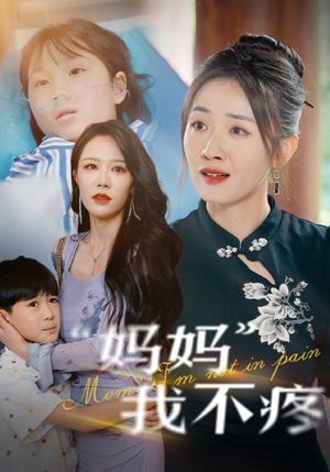 妈妈我不疼(75集) 妈妈我不疼(75集)口碑爆棚免费看