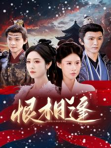 恨相逢(97集) 恨相逢(97集)免费看全集