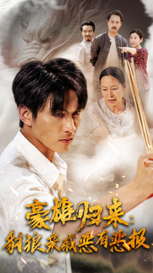 豪雄归来:财狼亲戚恶有恶报(41集) 豪雄归来:财狼亲戚恶有恶报(41集)番茄短剧免费看