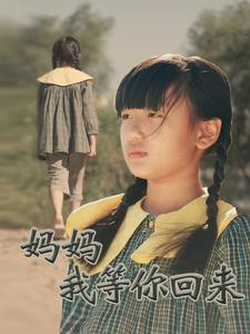 妈妈我等你回来(60集) 妈妈我等你回来(60集)爆火短剧推荐