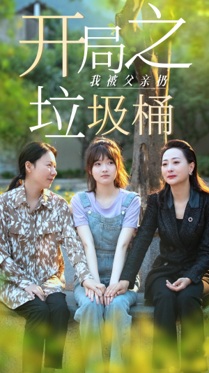 开局之我被父亲扔垃圾桶(62集) 开局之我被父亲扔垃圾桶(62集)短剧精彩推荐