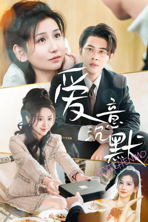 爱意沉默(29集) 爱意沉默(29集)越看越好看短剧