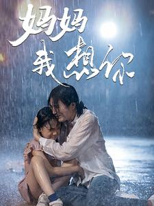 妈妈我想你(42集) 妈妈我想你(42集)无需会员轻松看