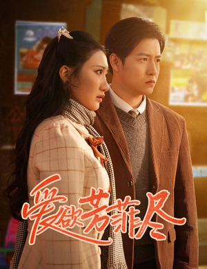 爱欲芳菲尽(33集) 爱欲芳菲尽(33集)番茄短剧看全集