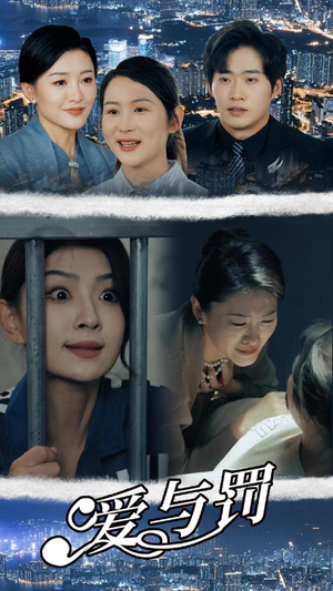 爱与罚(78集) 爱与罚(78集)全季一次看完