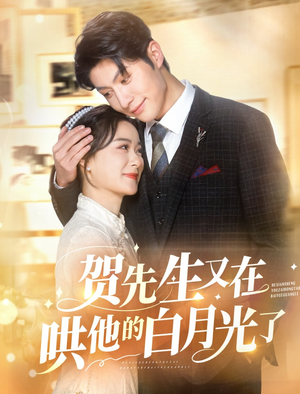 贺先生又在哄他的白月光了(60集) 贺先生又在哄他的白月光了(60集)番茄免费短剧