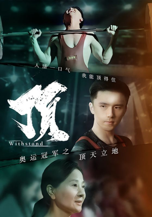 奥运冠军之顶天立地（39集）一口气看完全集