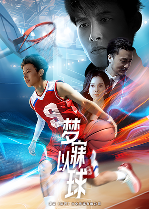 梦寐以球(68集) 梦寐以球(68集)免费看短剧