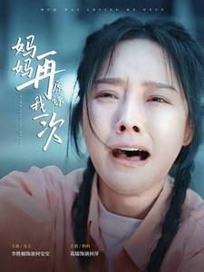 妈妈再原谅我一次(82集) 妈妈再原谅我一次(82集)贝贝短剧分享