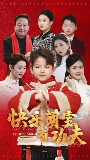 快乐萌宝有功夫(35集) 快乐萌宝有功夫(35集)好短剧分享