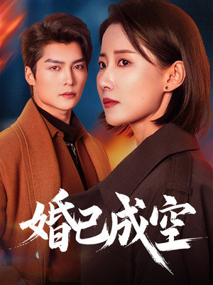 婚已成空(54集) 婚已成空(54集)免费短剧合集