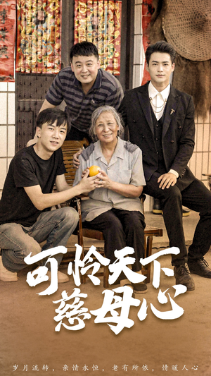 可怜天下慈母心&母望子归(74集) 可怜天下慈母心&母望子归(74集)每日短剧分享