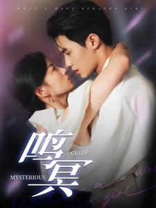 鸣冥(90集) 鸣冥(90集)热门短剧来袭