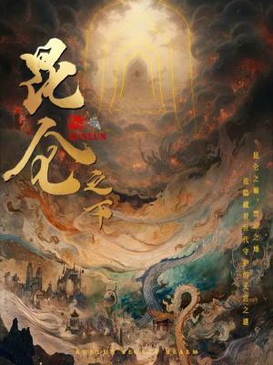 昆仑之下(79集) 昆仑之下(79集)熬夜追短剧