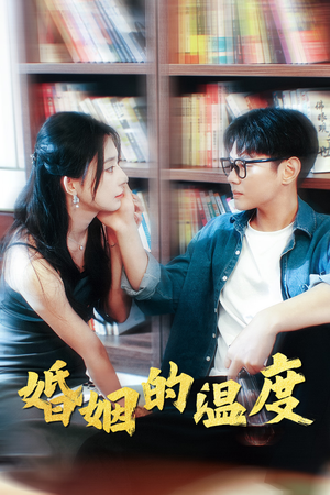 婚姻的温度(102集) 婚姻的温度(102集)短剧太精彩