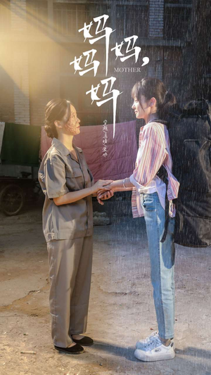 妈妈,妈妈(73集) 妈妈,妈妈(73集)短剧太好看了吧