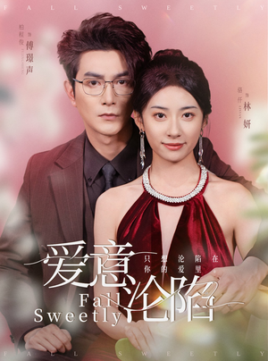 爱意沦陷(61集) 爱意沦陷(61集)去哪里看