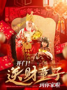 开门送财童子到你家啦(80集) 开门送财童子到你家啦(80集)短剧追到爽