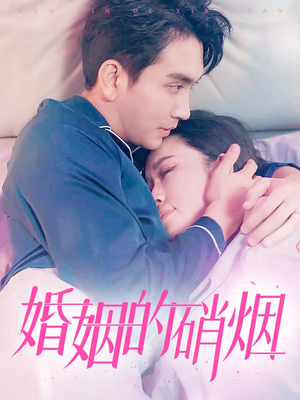 婚姻的硝烟(97集) 婚姻的硝烟(97集)短剧抢先看