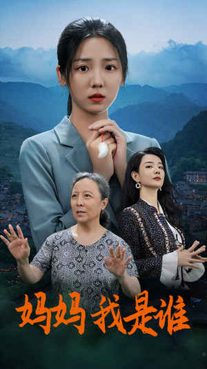 妈妈,我是谁(53集) 妈妈,我是谁(53集)分享热门短剧