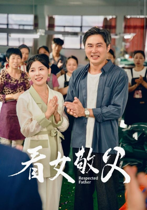 看女敬父(74集) 看女敬父(74集)短剧也太好看了