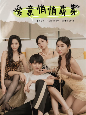 爱意悄悄萌芽(30集) 爱意悄悄萌芽(30集)女主谁演的