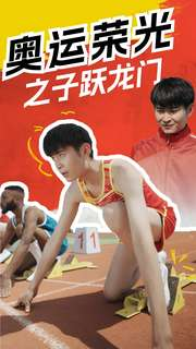 奥运荣光之子跃龙门(90集) 奥运荣光之子跃龙门(90集)百万短剧抢先看