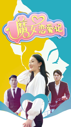 魔女恋爱记(55集) 魔女恋爱记(55集)一起看短剧